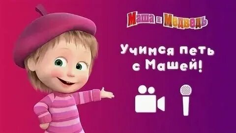 Песня маши и медведя 7 нот