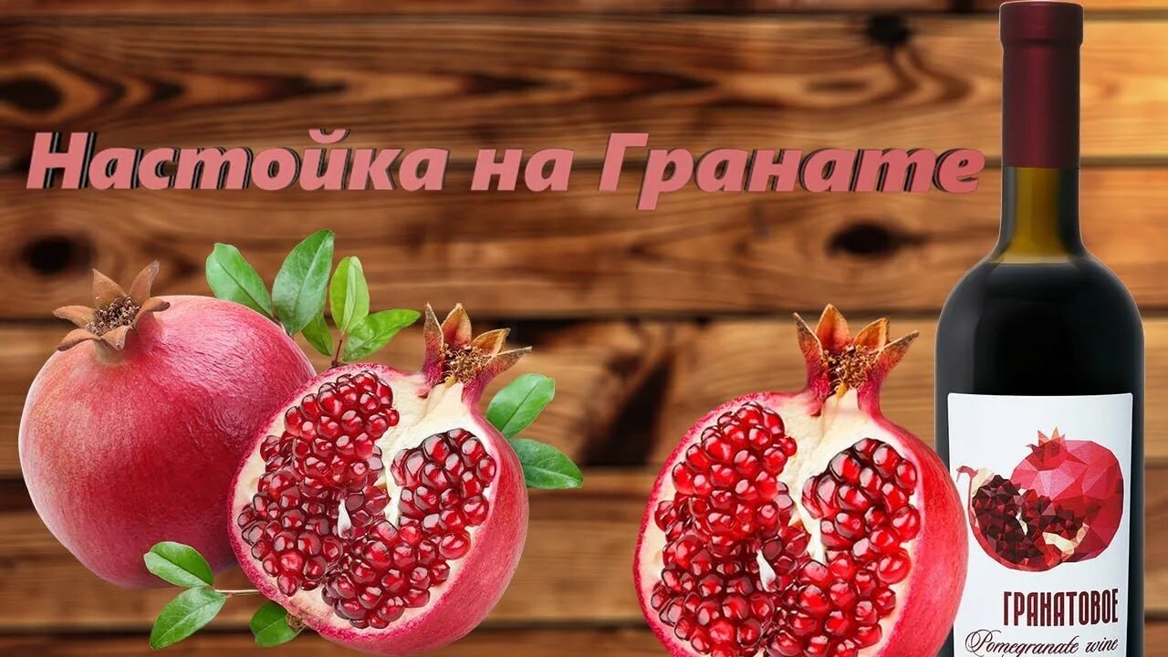 Гранат настойка рецепты. Этикетки настойки на гранате. гранатовая настойка. этикетка гранатовая настойка. наливка из граната.