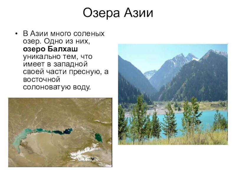 Самое крупное озеро в азии. Озера Азии. Озера Юго Западной Азии. Крупные озера Азии. Крупнейшие озера азиатской части.