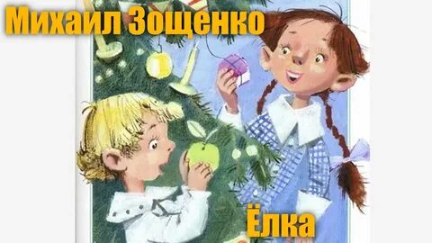 Зощенко елка краткое содержание для читательского дневника