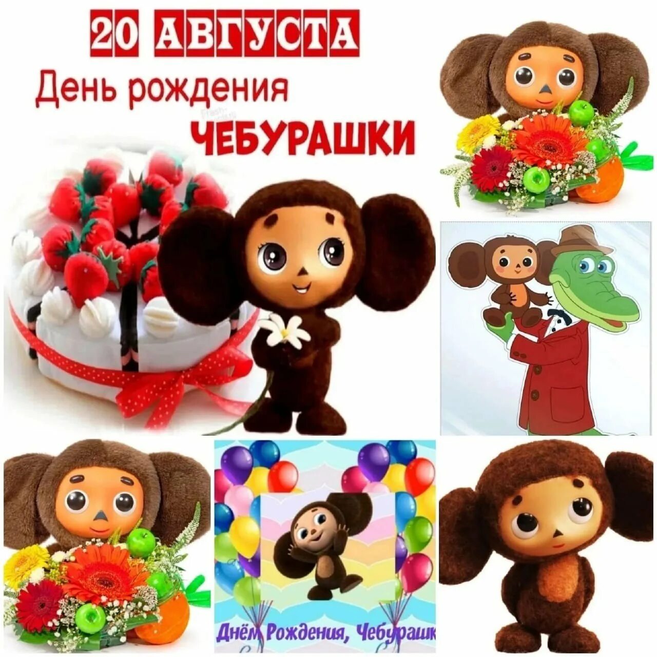 день рождения че