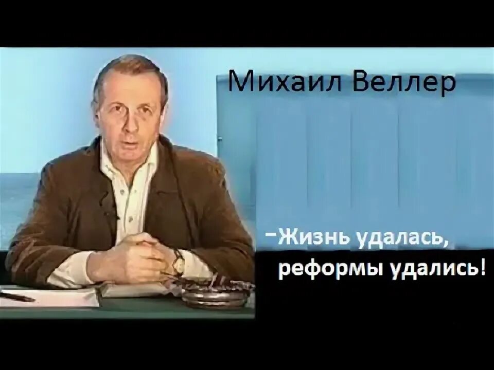 Канал михаила веллера