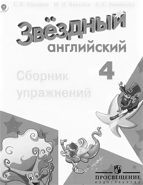 Сахаров сборник упражнений звездный английский 2. Звёздный английский 4 класс сборник упражнений. Звездный английский 4 класс с. Сахаров читать. Звёздный английский 4класс страница 112 упражнение 1 2022 год. Звёздный английский 5 слушать аудиокнигу страница 85.