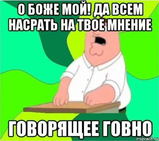 Да всем насрать на твое мнение. Насрать на твое мнение. Мнение людей картинки.