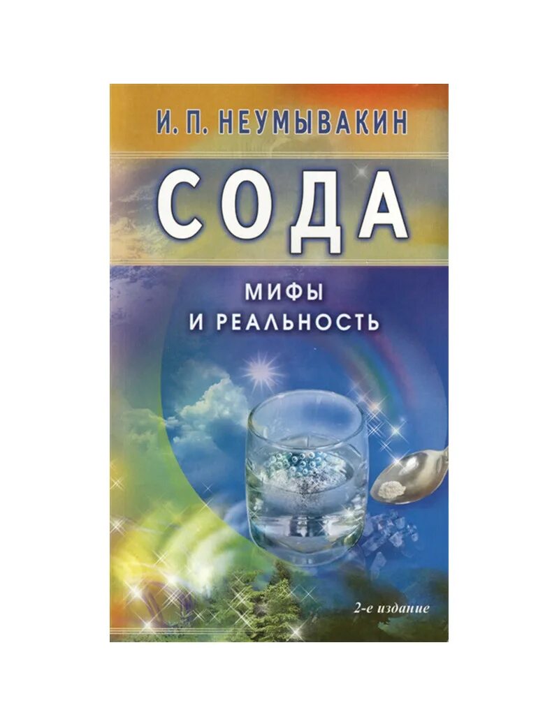 Неумывакин сода