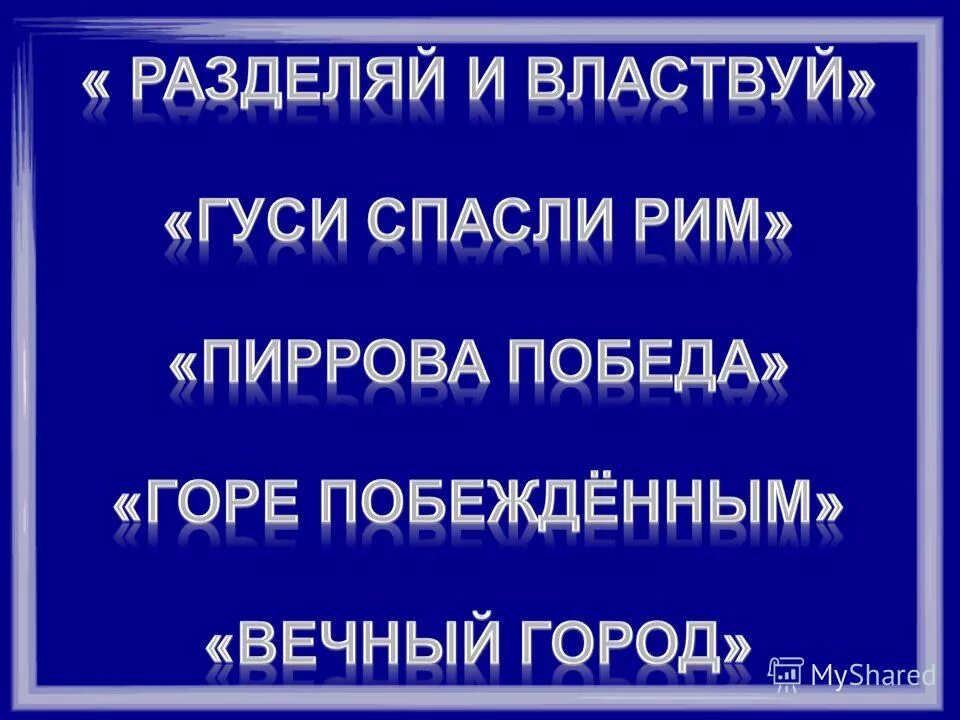 Как возникло выражение горе побежденным история. Гуси Рим спасли горе побежденным Пиррова победа. Горе побежденным Пиррова победа. Крылатые выражения: «гуси Рим спасли» «Пиррова победа». Как возникло Крылатое выражение горе побежденным.