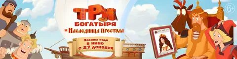 Три богатыря продолжительность