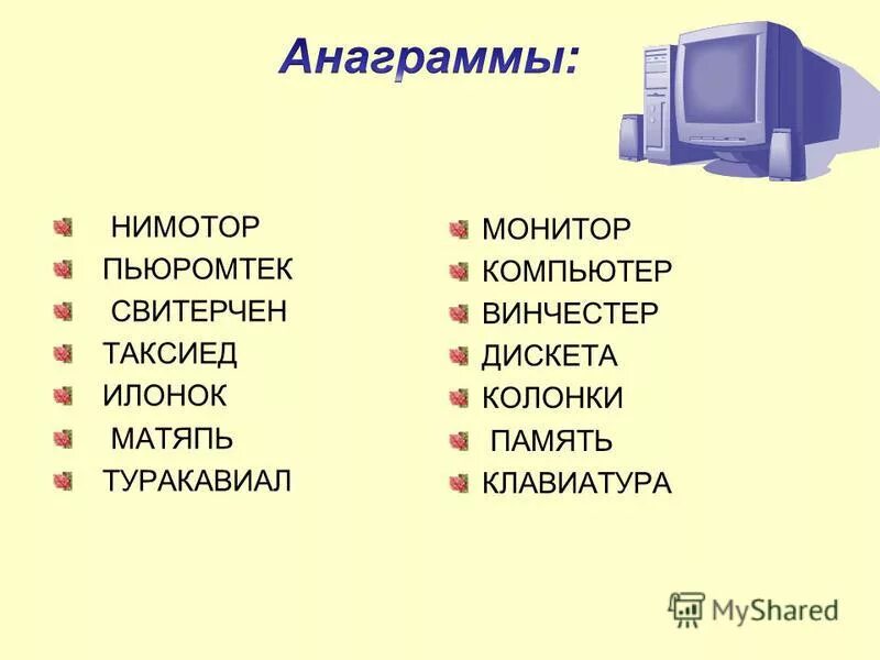 Анаграмма к слову колба 5. Анаграммы. Анаграммы Информатика. Анаграмма примеры с ответами.