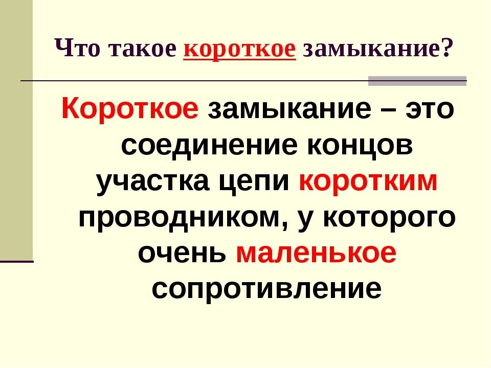 Почему происходит замыкание. Короткое замыкание это в физике 8 класс. Короткое замыкание хто. Короткое замыканияэто. Что называют коротким замыканием.