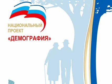 Нацпроект демография 2024 год