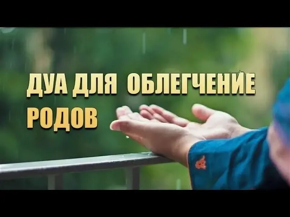 Дуа чтобы родила. Дуа для облегчения родов. Дуа для родов беременности. Сура для облегчения родов. Аят для облегчения родов.