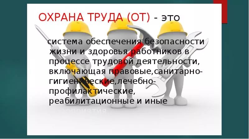 Охрана труда. Орана трудапрезентация. Охрана труда определение. Охрана труда. Текст охраны труда.