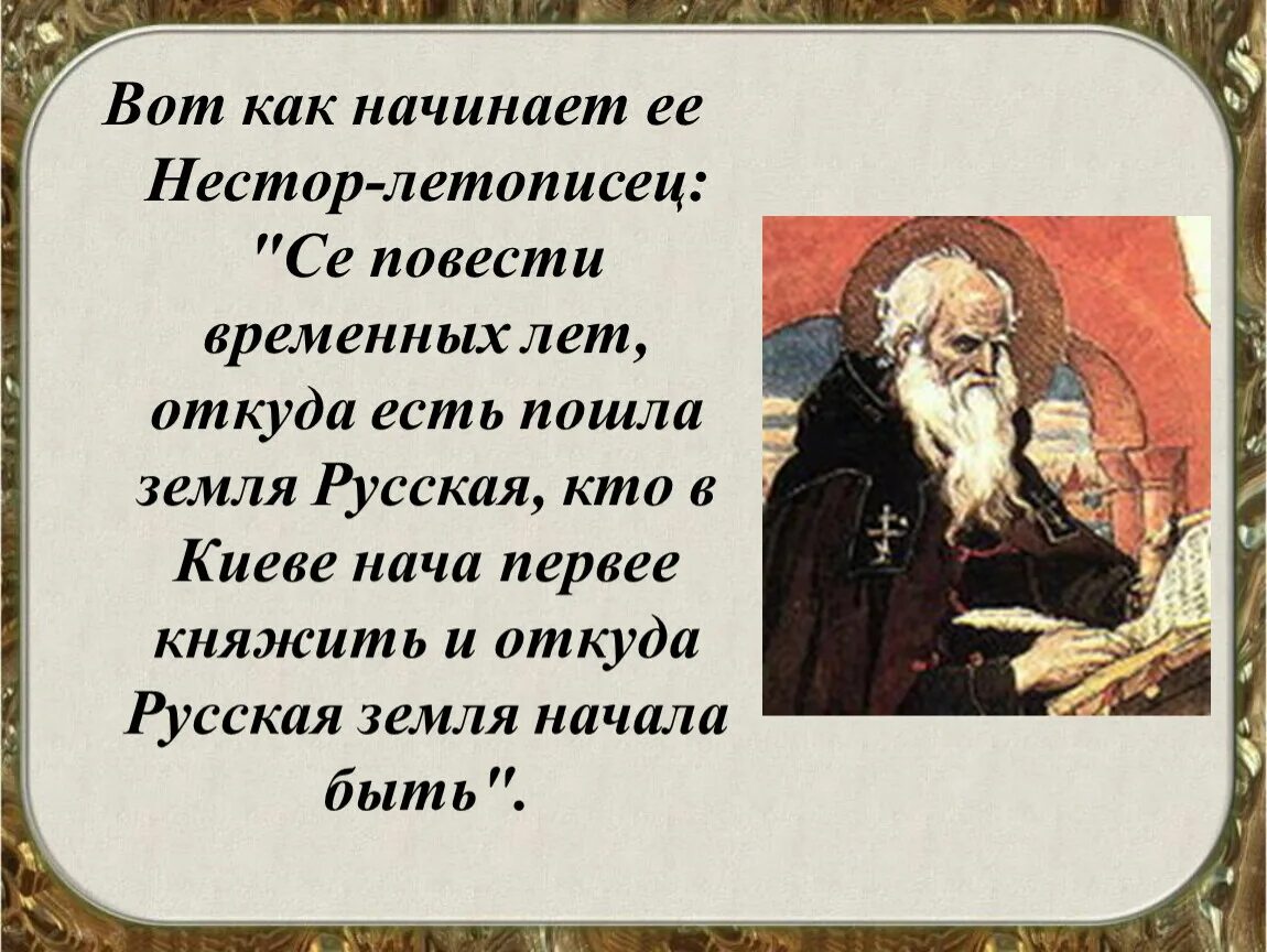 3 повесть временных лет. Повесть временных лет летописец Нестор. Повесть временных лет Нестор летописец книга. Повесть древней Руси Нестор летописец. Летописи древней Руси повесть временных лет Нестора.