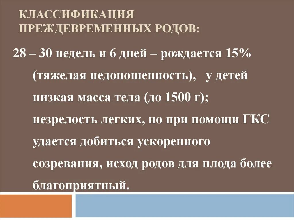 Ведение преждевременных родов. Классификация преждевременно родов. Преждевременные роды классификация. Классификация преждевременных родов по воз. Профилактика преждевременных родов.