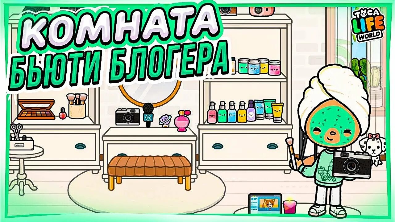 Идеи для дома тока бока бесплатная версия. Тока бока. Тока бока комнаты. Обустройство комнаты в тока бока. Идеи для спальни в тока бока платно.