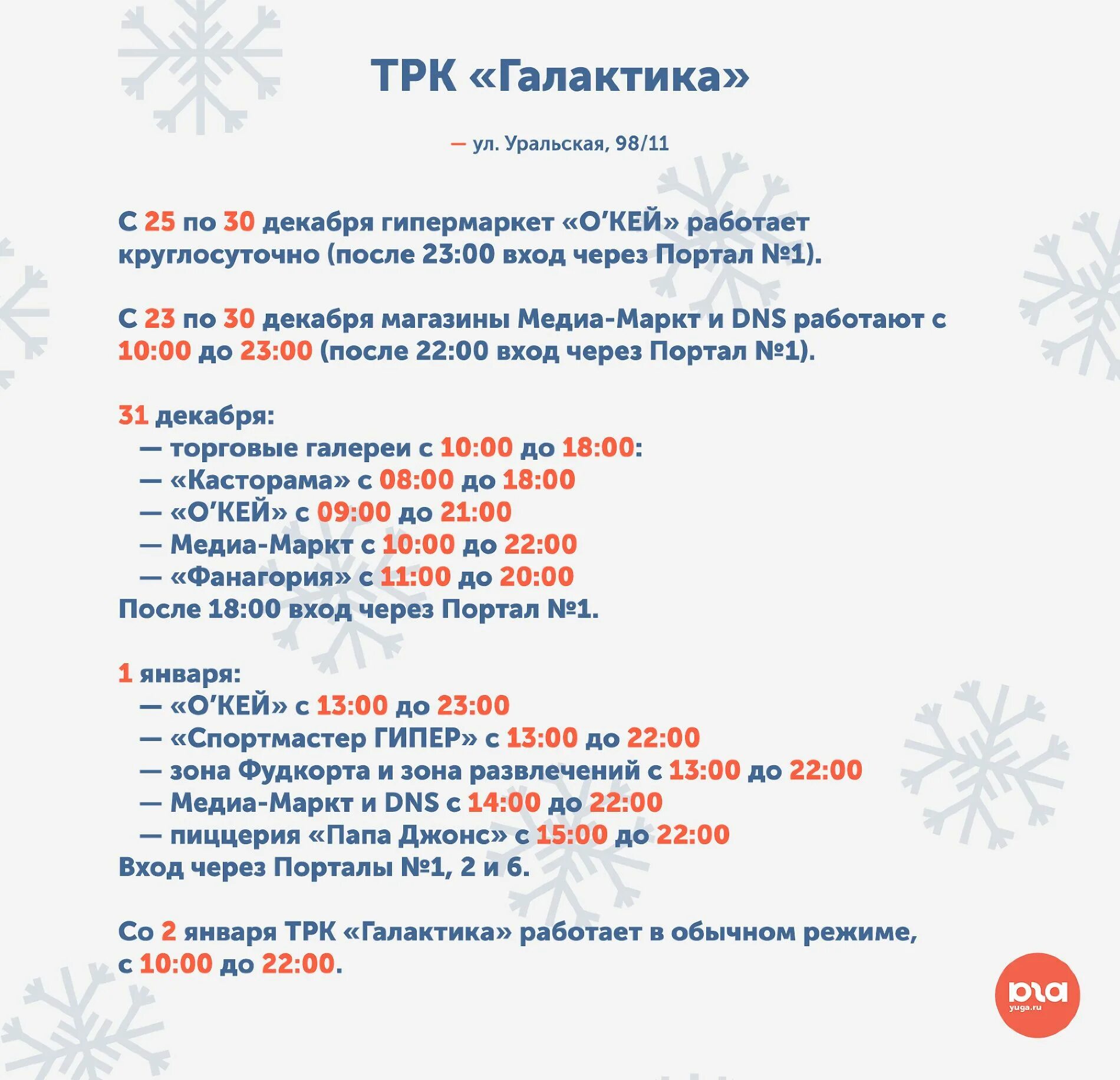 График работы на майские праздники Галактика-. Галактика режим работы. Режим работы ТЦ В новогодние праздники Краснодар. Режим работы торгового центра в новогодние праздники.