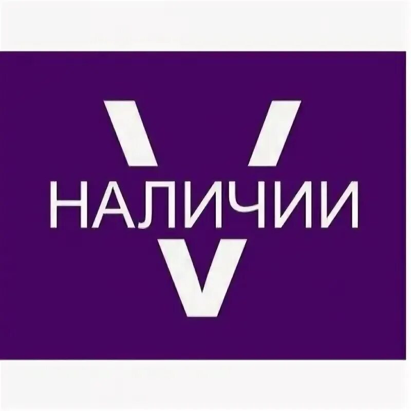 Цветы в наличии. В наличии. товар в наличии. есть в наличии. товар в наличии картинка.