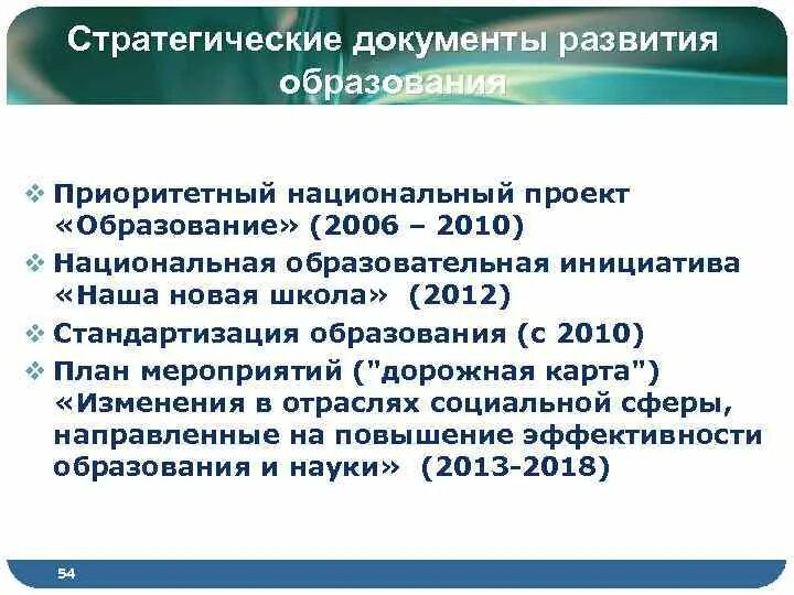 Развитие документов в россии. Стратегический документ системы образования Российской Федерации. Документы определяющие стратегию развития системы образования РФ. Документы регламентирующие развитие высшего образования в России.