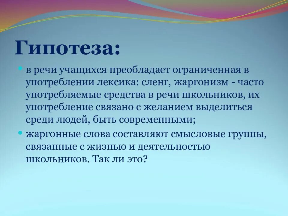 Исследовательская работа сленг. Гипотеза на тему. исследовательская работа по русскому. проект на тему гипотеза. исследовательский проект на тему язык.