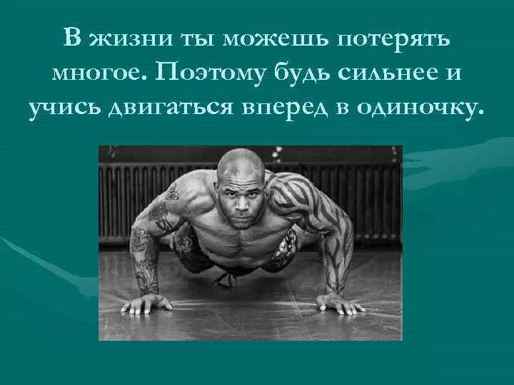 Для чего нужно быть сильным. Учись быть сильной в одиночку. учитесь быть сильными в одиночку. учись двигаться в одиночку. будь сильным.
