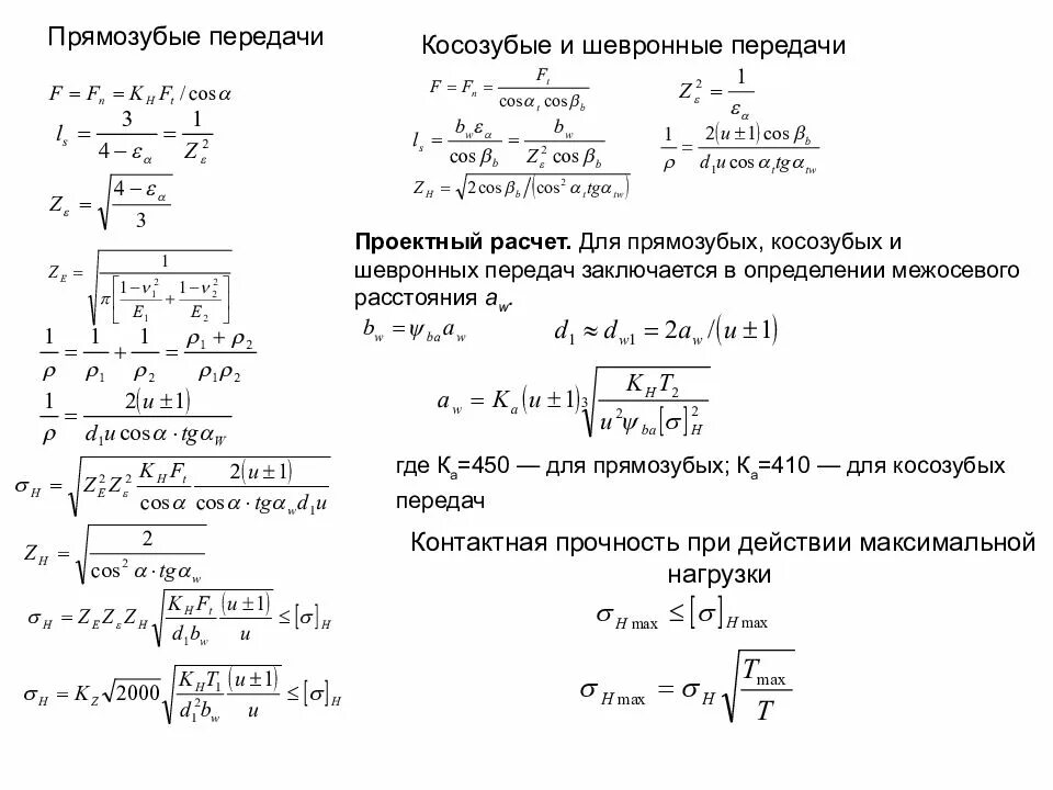 Определить межосевое расстояние передачи. Расчет зубчатой передачи формулы. Формула числа зубьев косозубой передачи. Формулы расчета диаметров для косозубых передач. Формула для проектировочного цилиндрической прямозубой передачи.