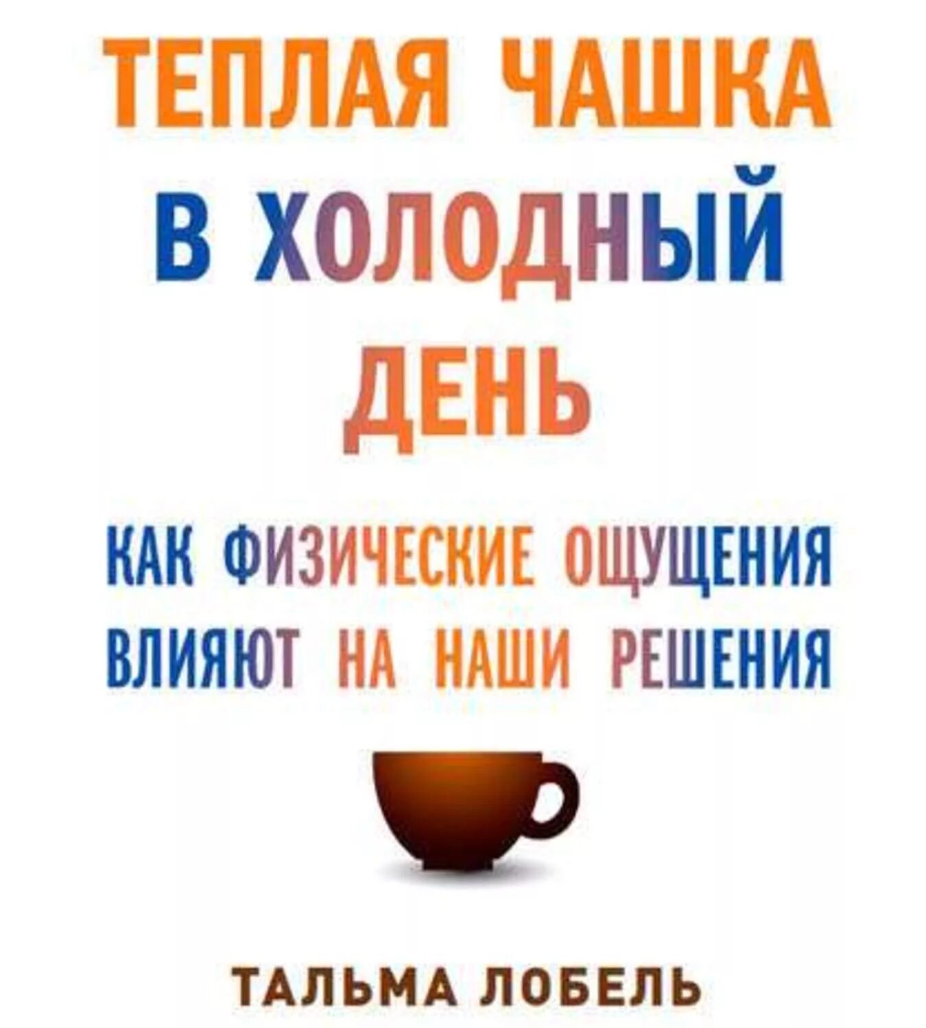 Решай бай. Тальма Лобель теплая чашка в холодный день. Теплая чашка в холодный день книга. Теплая чашка в холодный день аудиокнига. Теплая чашка в холодный день описание.