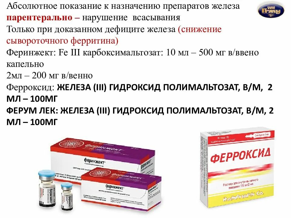 Лечение анемии у пожилых. При лечении анемии назначают препараты железа. Препараты железа для капельницы при анемии. Железо внутривенно препараты при анемии. Лекарство для малокровия.