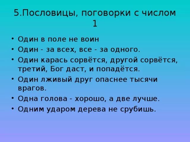 Составить 5 поговорок