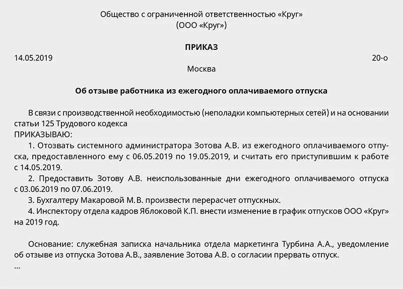 Отзыв из отпуска в 8.3. Отозвать работника из отпуска по производственной необходимости. Приказ отозвать сотрудника из отпуска. Приказ на отзыв из отпуска образец. Приказ отозвать из отпуска в связи с производственной необходимостью.