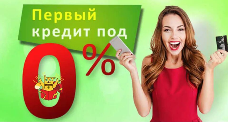 Займ под 0%. Займы под ноль процентов. Займ 0 процентов. Первый займ под 0. Оформить беспроцентный займ