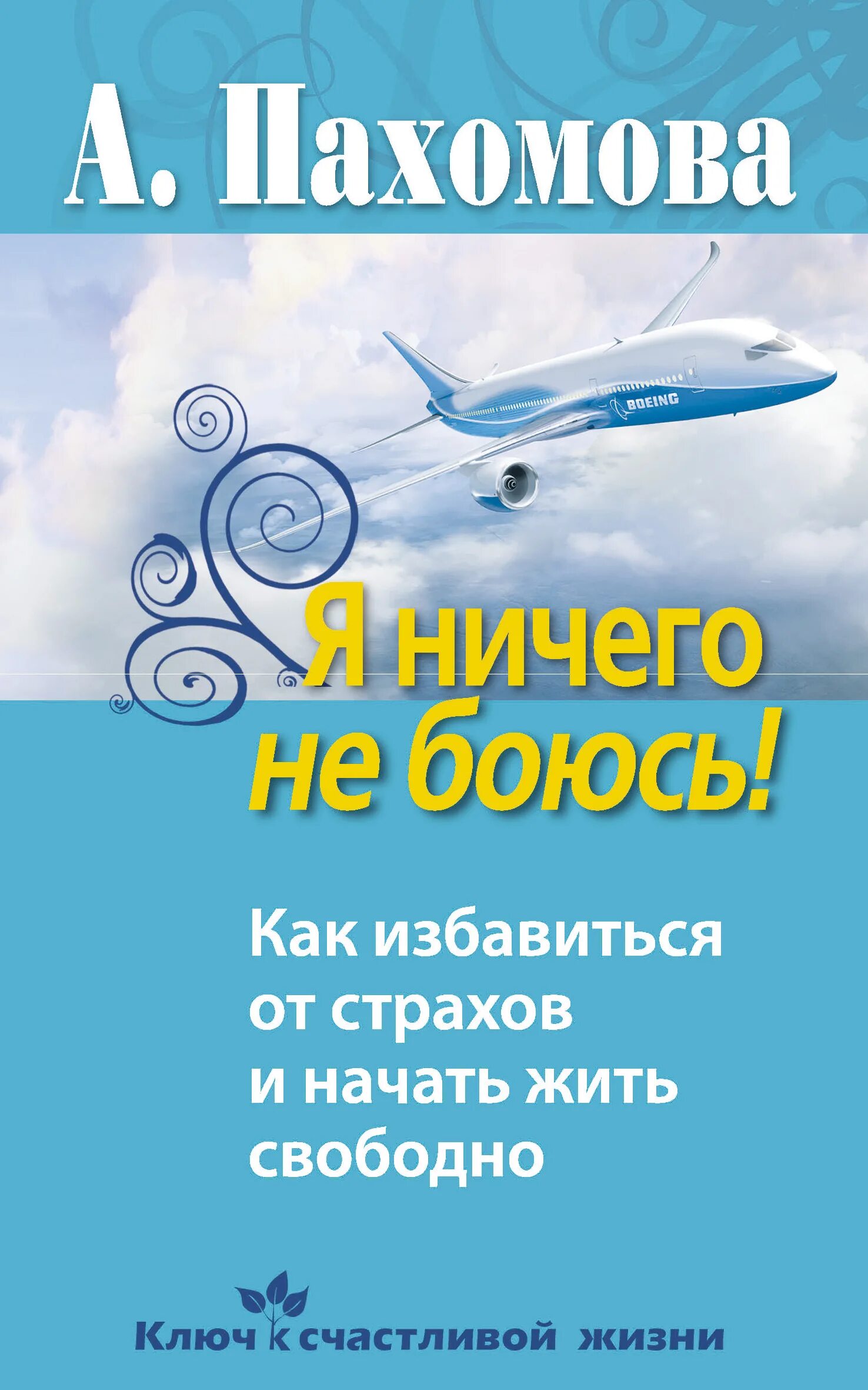 Книга живи и бойся. Как избавиться и начать жить. живи свободно книга.