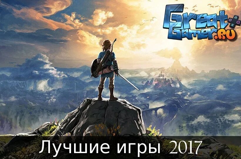 Стратегии 2017. The legend of zelda: breath of the wild. зельда breath of the wild. популярные игры 2017. лучшие игры 2017 на пк.