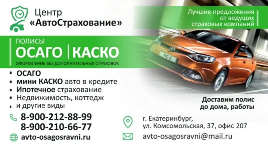 Автострахование Комсомольский. Росс автострахование. Дизайн автостраховой компании. Комсомольская 37 ЕКБ. Страховая екатеринбург телефон