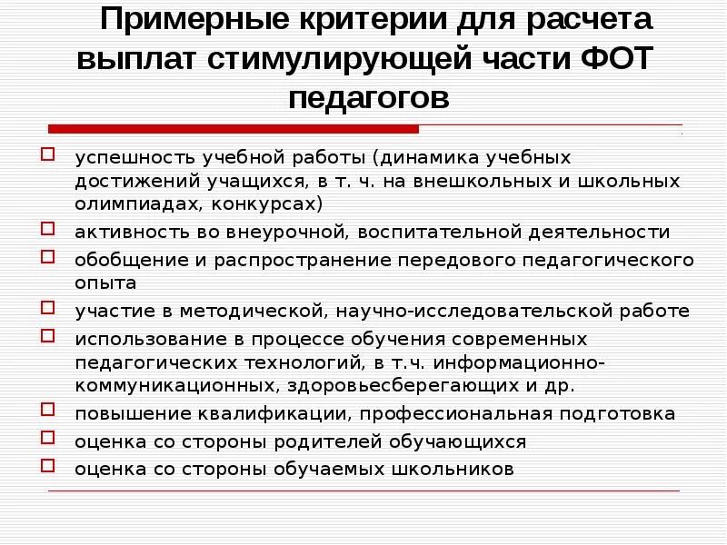 Доплаты учителям в 2024. Критерии стимулирования педагогических работников. Критерии для стимулирующих выплат учителям. Критерии стимулирующих выплат в ДОУ для педагогов. Стимулирующие выплаты педагогам.