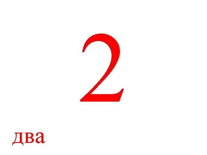 Рассматривает цифра 2. Цифра 2 красная на белом фоне. Цифра 2 маленькая. Оценка 2 картинка. Кол и двойка.