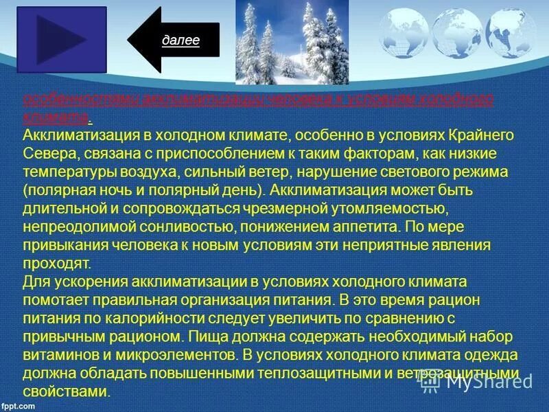 Особенности питания в условиях экстремального климата. Акклиматизация к холодному климату. Акклиматизация в условиях холодного климата. Акклиматизация человека в различных условиях. Акклиматизация человека в условиях холодного климата.