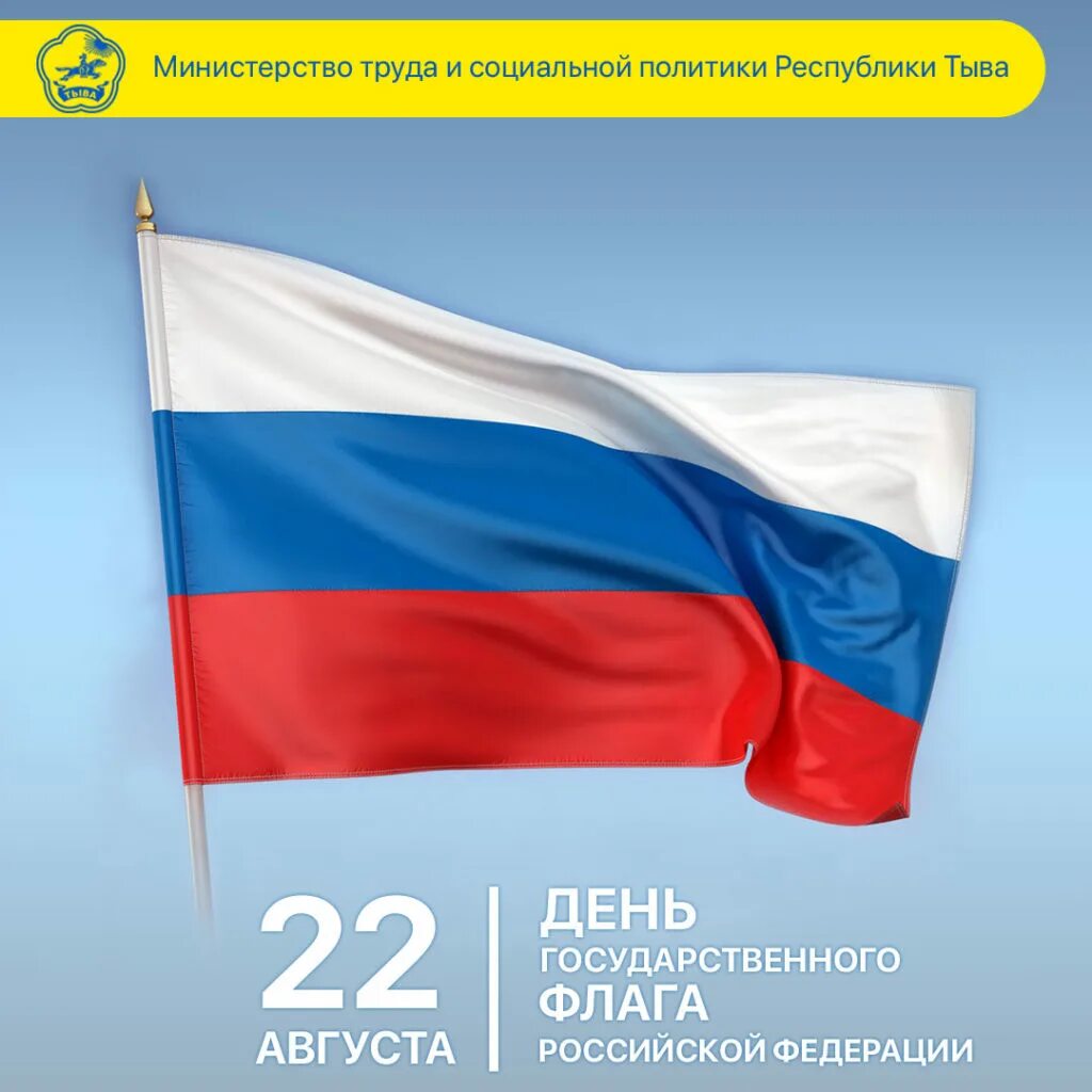 День государственного флага отмечается 22 августа. День флага России. День государственного флага РФ отмечается. Флаг России России.