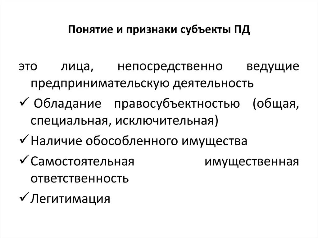 Субъекты предпринимательства. Признаки субъекта. Субъекты предпринимательской деятельности. Признаки субъектов предпринимательской деятельности.