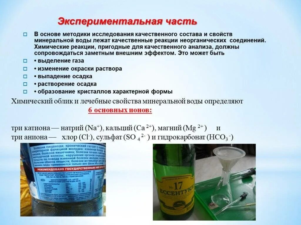 Используют определенный состав для. Химический состав минеральной воды. методики исследования химического состава воды. химические методы исследования воды. методы исследования свойств воды.