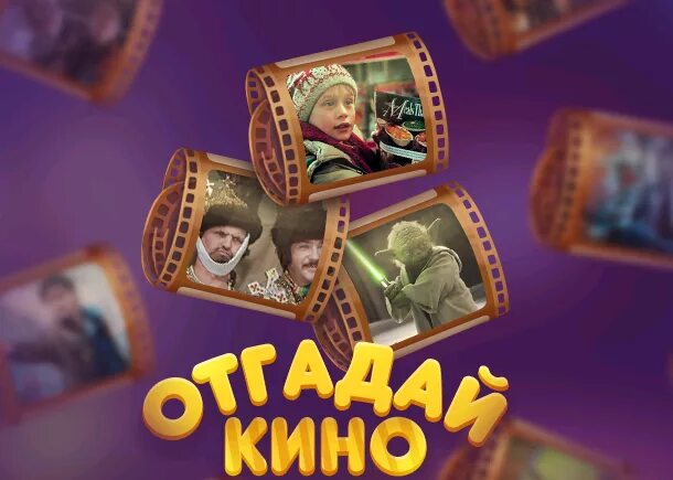 Кинофильмы угадывать