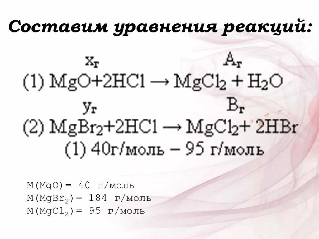 Реакция mg 2hcl mgcl2. → mgbr2 → MG. MGBR h2o электролиз. Mgbr2 cl2. Уравнение MG MGO mgcl2.