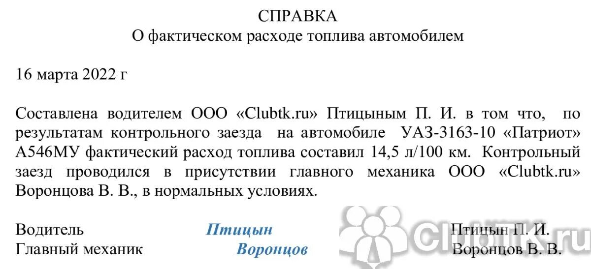 Образец справки о расходах. Справка о расходе топлива. Справка о норме расхода топлива. Справка о расходе бензина. Справка о расходе топлива автомобиля.