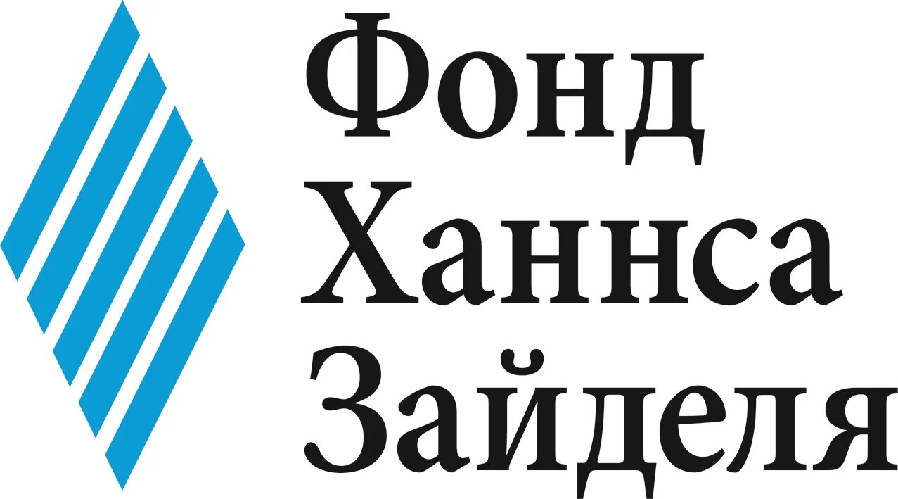 Фонд хана. Фонд Ханнса Зайделя. Фонд Ханнса Зайделя в России. Лого фонд Ханса Зайделя. Немецкий фонд им. Ханса Зайделя в Ханое.