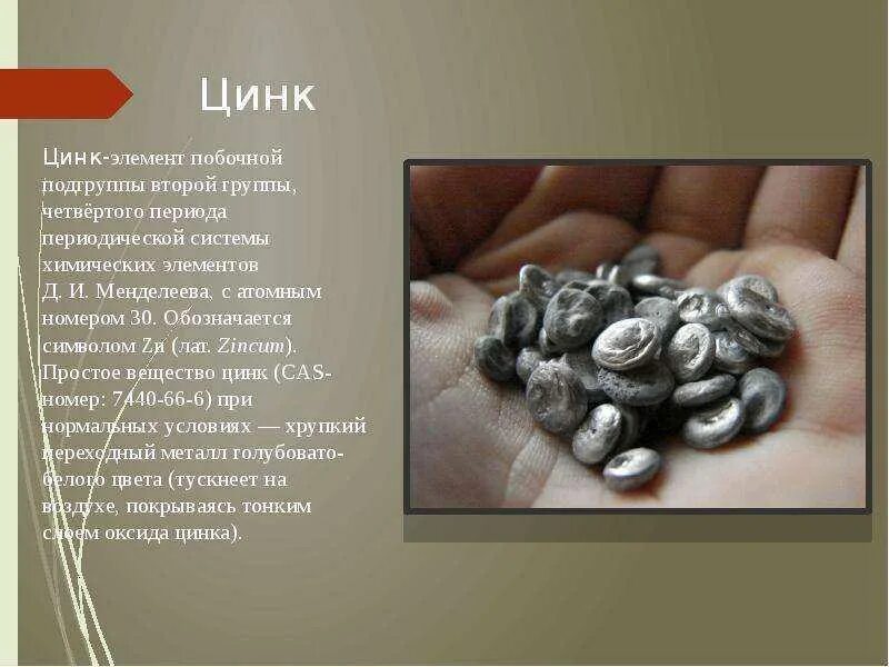 Место цинка