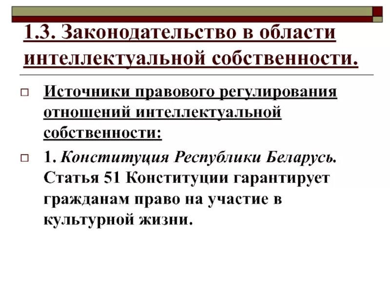 2 правовое регулирование интеллектуальной собственности. Законодательство об интеллектуальной собственности. Правовое регулирование интеллектуальной собственности. Интеллектуальная собственность Конституция.