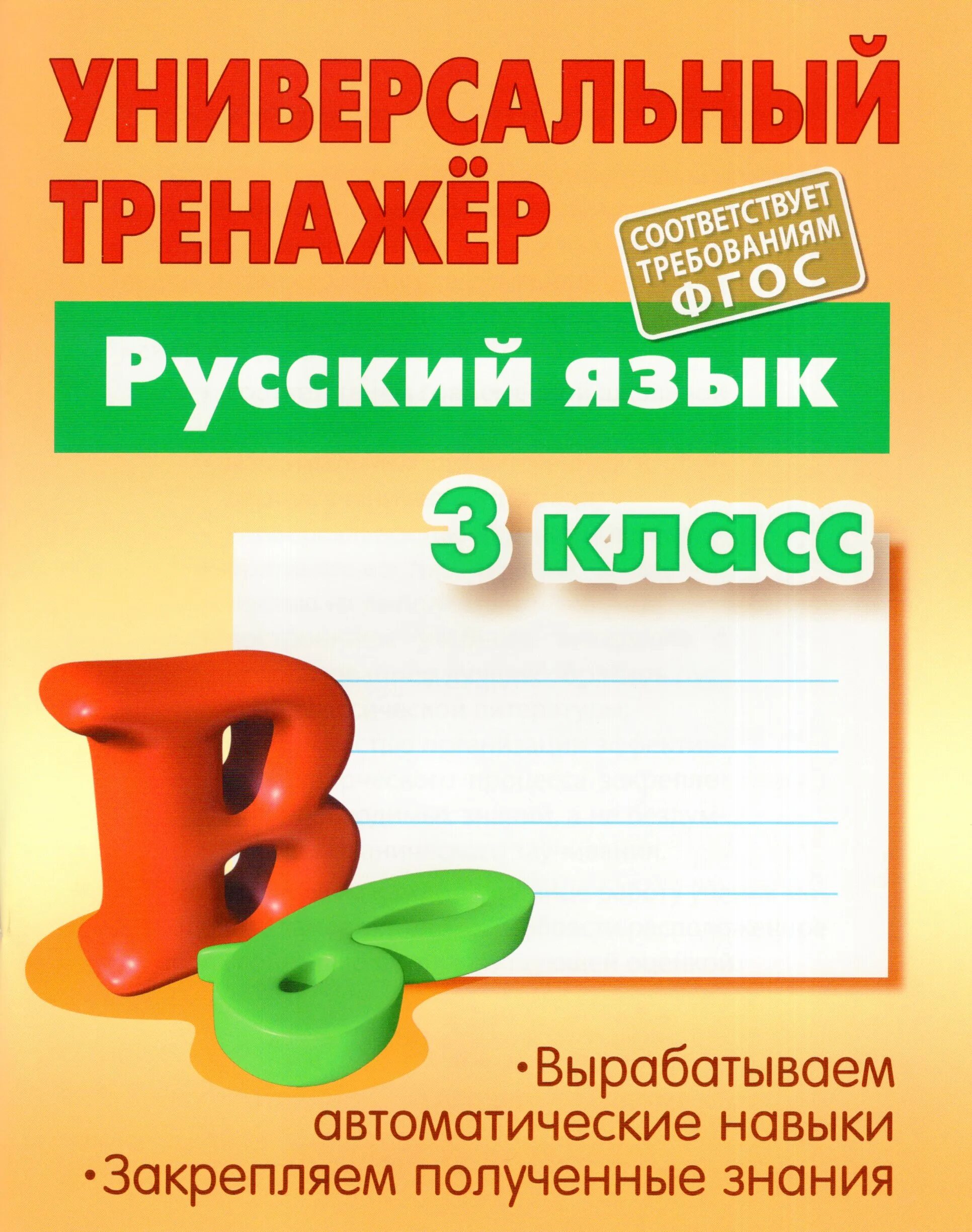 Универсальный тренажер 3 класс русский язык ответы Радевич. Универсальный тренажер русский язык Радевич. Радевич универсальный тренажер по русскому языку 3 класс.