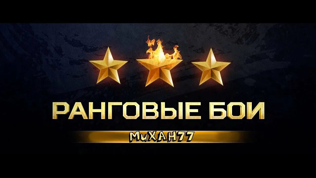 World of tanks ранги. Ранговые бои в world of tanks. ранги вот. ранги в ворлд оф танк. ранговые бои фото.