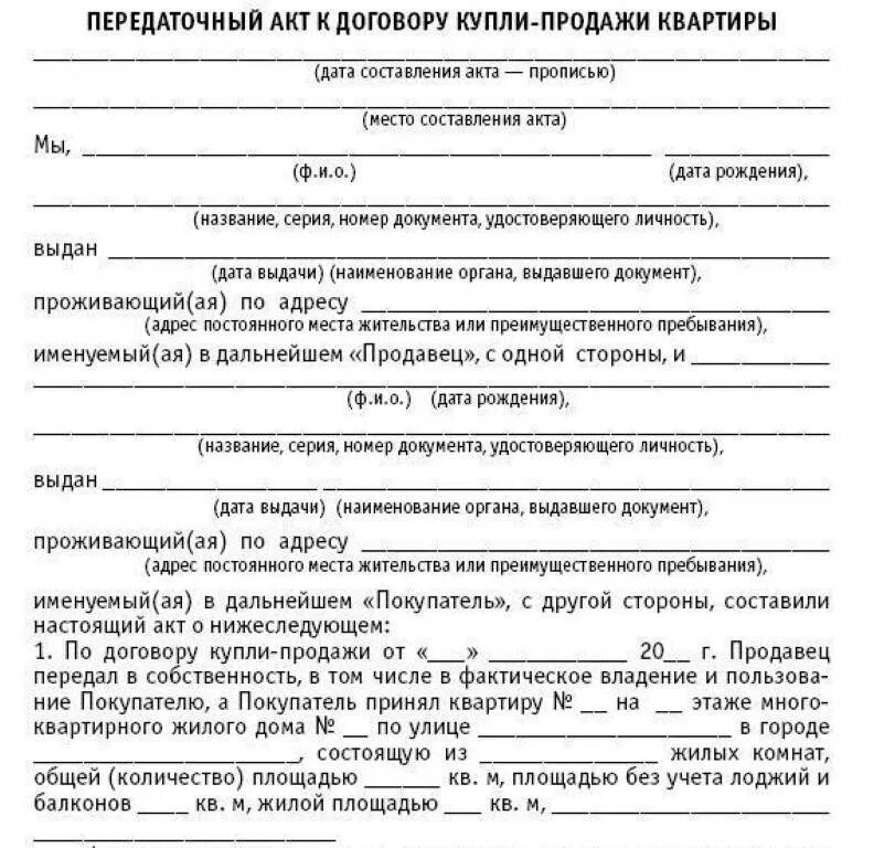 Образец заполнения передаточного акта при продаже квартиры. Передаточный акт к договору купли-продажи квартиры образец 2021. Как выглядит передаточный акт при покупке квартиры. Акт передачи квартиры по договору купли-продажи образец бланк. Бланк акта приема передачи квартиры