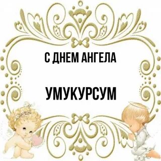 Когда день ангела у полин