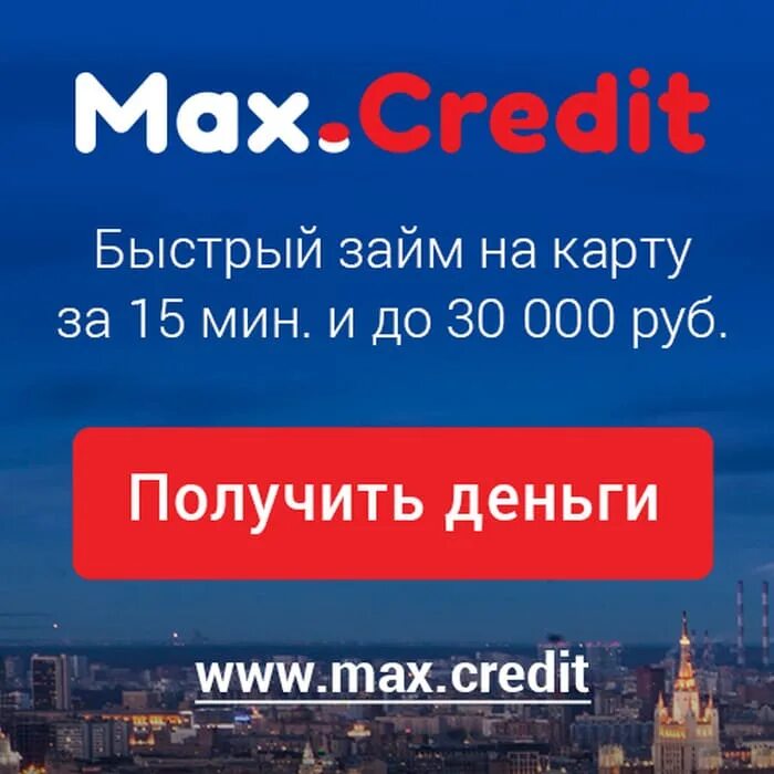 Макс кредит сайт. Max credit. Макс кредит логотип. Мах кредит займ. Быстрый кредит.